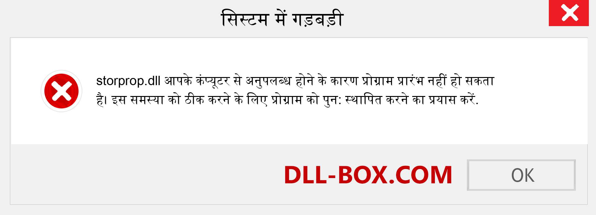 storprop.dll फ़ाइल गुम है?. विंडोज 7, 8, 10 के लिए डाउनलोड करें - विंडोज, फोटो, इमेज पर storprop dll मिसिंग एरर को ठीक करें