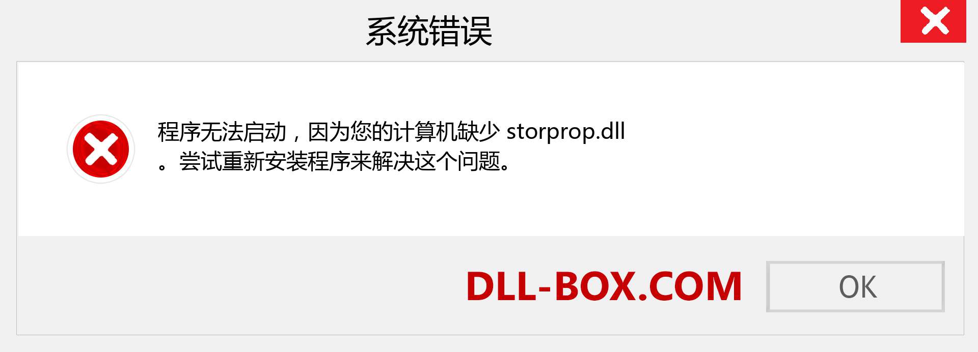 storprop.dll 文件丢失？。 适用于 Windows 7、8、10 的下载 - 修复 Windows、照片、图像上的 storprop dll 丢失错误